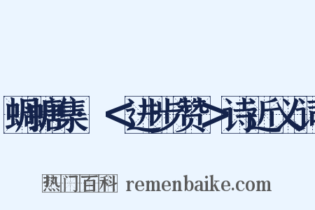 蜩螗集·＜进步赞＞诗近义词是什么意思的图片